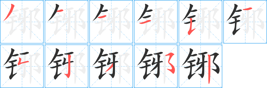 《铘》的笔顺分步演示（一笔一画写字）