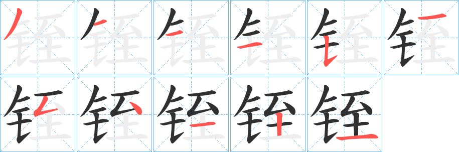 《铚》的笔顺分步演示（一笔一画写字）