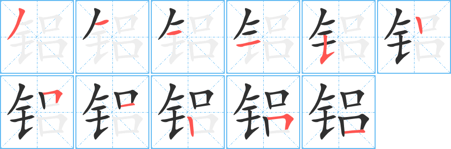 《铝》的笔顺分步演示（一笔一画写字）