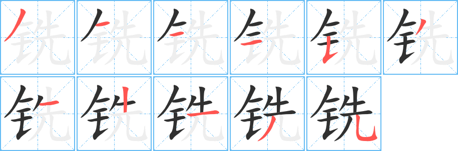 《铣》的笔顺分步演示（一笔一画写字）