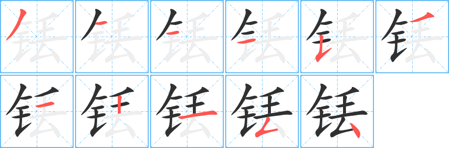 《铥》的笔顺分步演示（一笔一画写字）