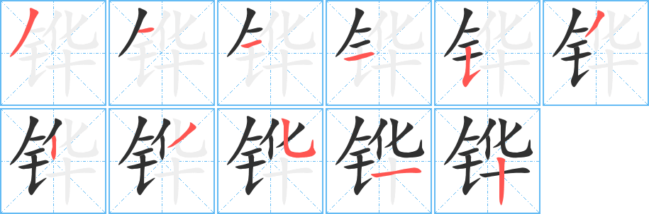 《铧》的笔顺分步演示（一笔一画写字）