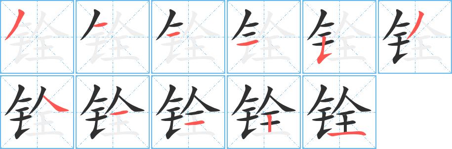 《铨》的笔顺分步演示（一笔一画写字）