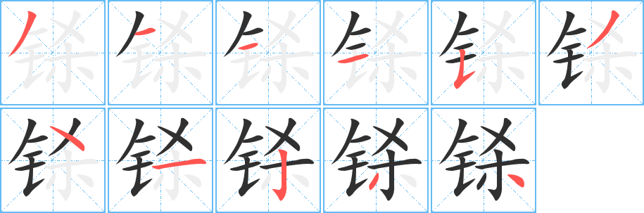 《铩》的笔顺分步演示（一笔一画写字）