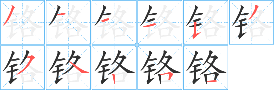 《铬》的笔顺分步演示（一笔一画写字）