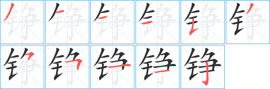 《铮》的笔顺分步演示（一笔一画写字）