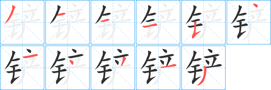 《铲》的笔顺分步演示（一笔一画写字）