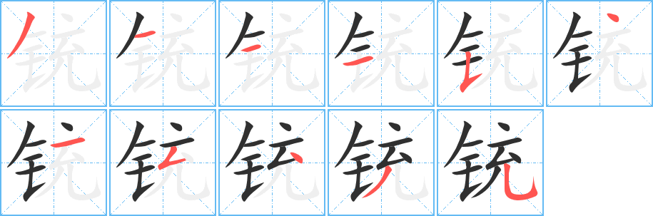 《铳》的笔顺分步演示（一笔一画写字）