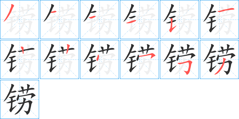 《铹》的笔顺分步演示（一笔一画写字）