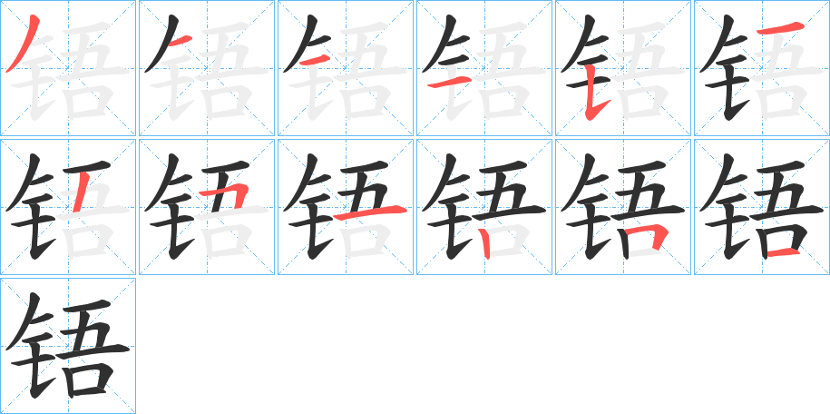 《铻》的笔顺分步演示（一笔一画写字）