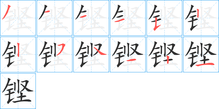 《铿》的笔顺分步演示（一笔一画写字）