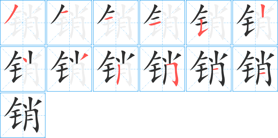 《销》的笔顺分步演示（一笔一画写字）