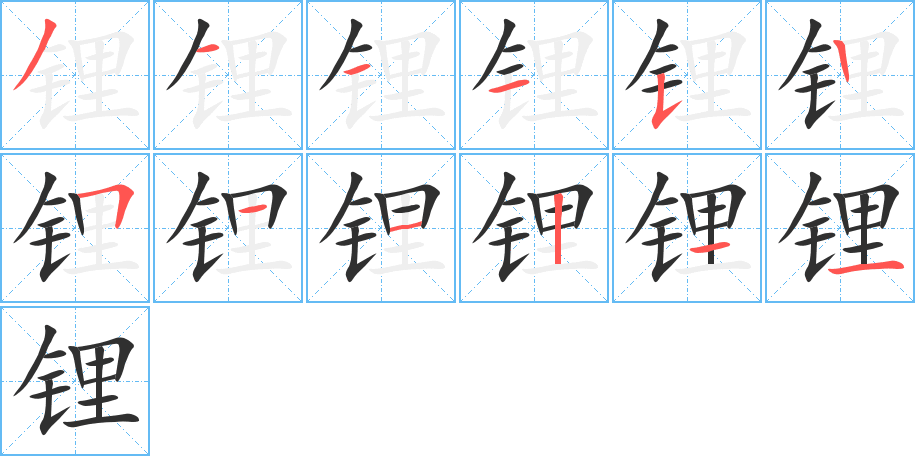 《锂》的笔顺分步演示（一笔一画写字）