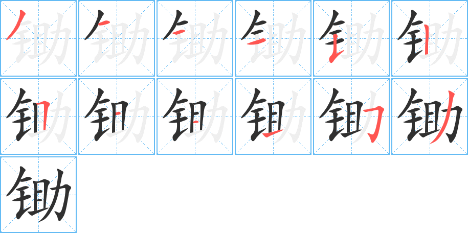 《锄》的笔顺分步演示（一笔一画写字）