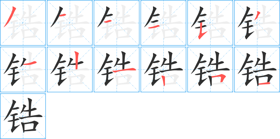 《锆》的笔顺分步演示（一笔一画写字）