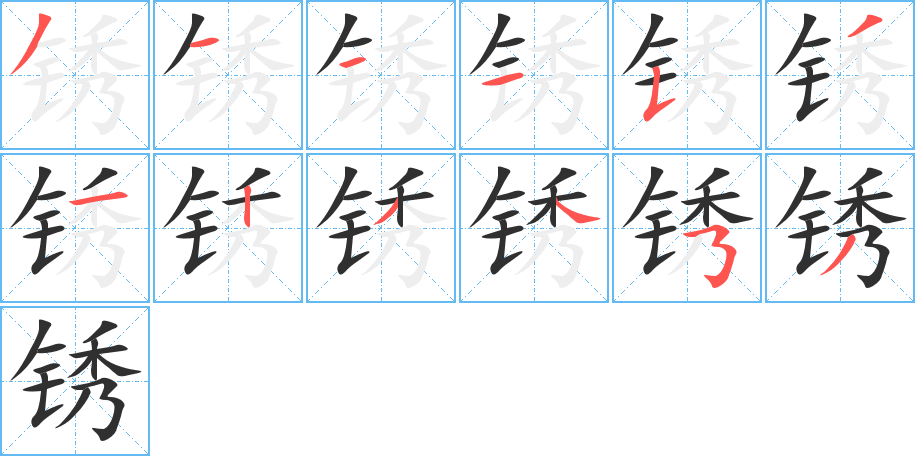 《锈》的笔顺分步演示（一笔一画写字）