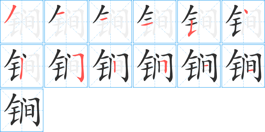 《锏》的笔顺分步演示（一笔一画写字）