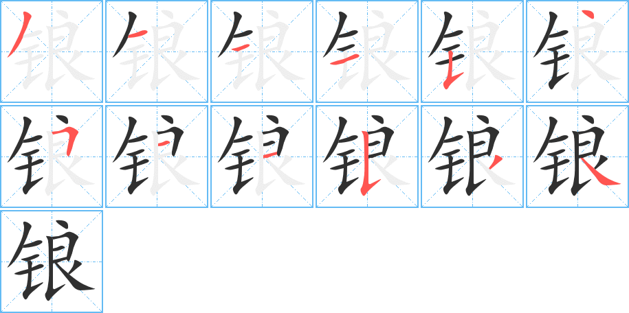 《锒》的笔顺分步演示（一笔一画写字）