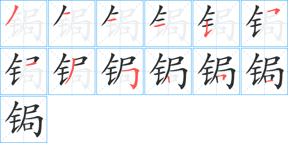 《锔》的笔顺分步演示（一笔一画写字）