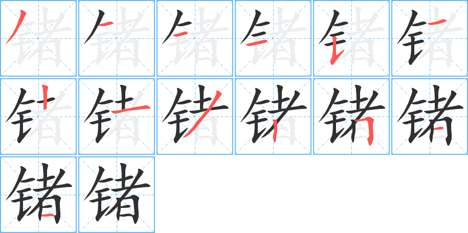 《锗》的笔顺分步演示（一笔一画写字）