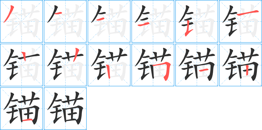 《锚》的笔顺分步演示（一笔一画写字）