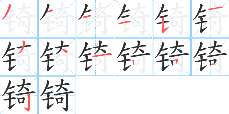 《锜》的笔顺分步演示（一笔一画写字）