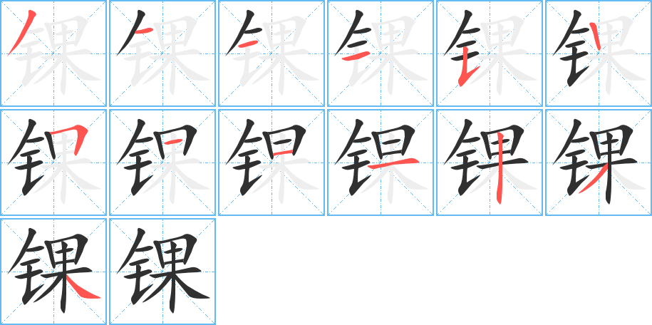 《锞》的笔顺分步演示（一笔一画写字）