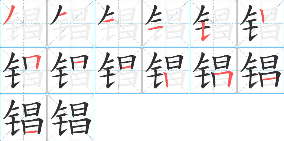 《锠》的笔顺分步演示（一笔一画写字）