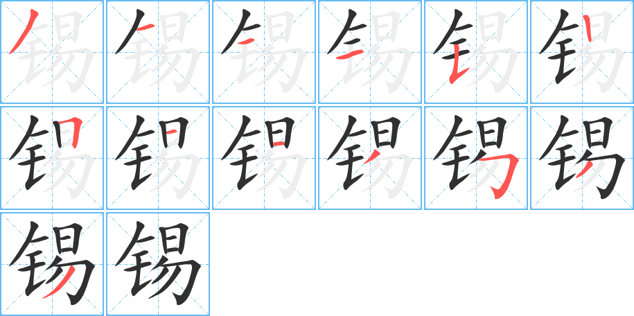 《锡》的笔顺分步演示（一笔一画写字）