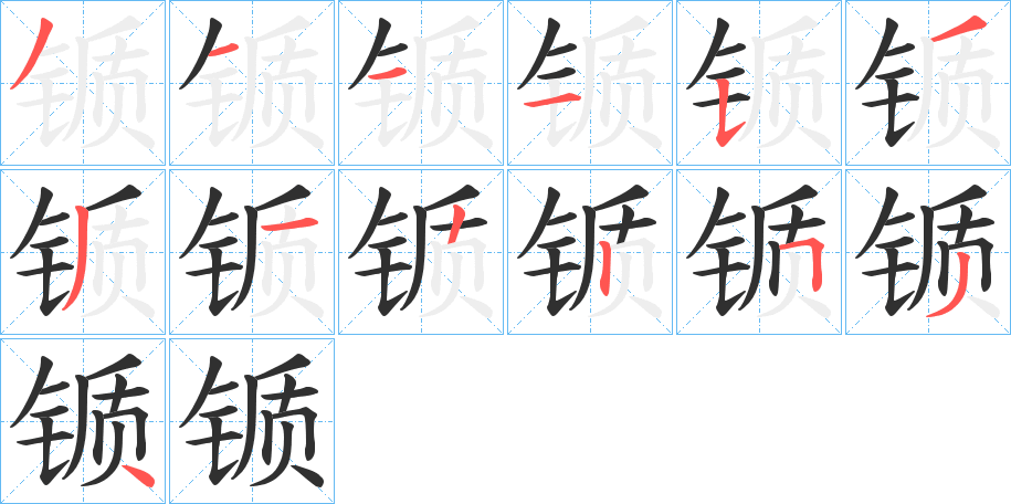 《锧》的笔顺分步演示（一笔一画写字）