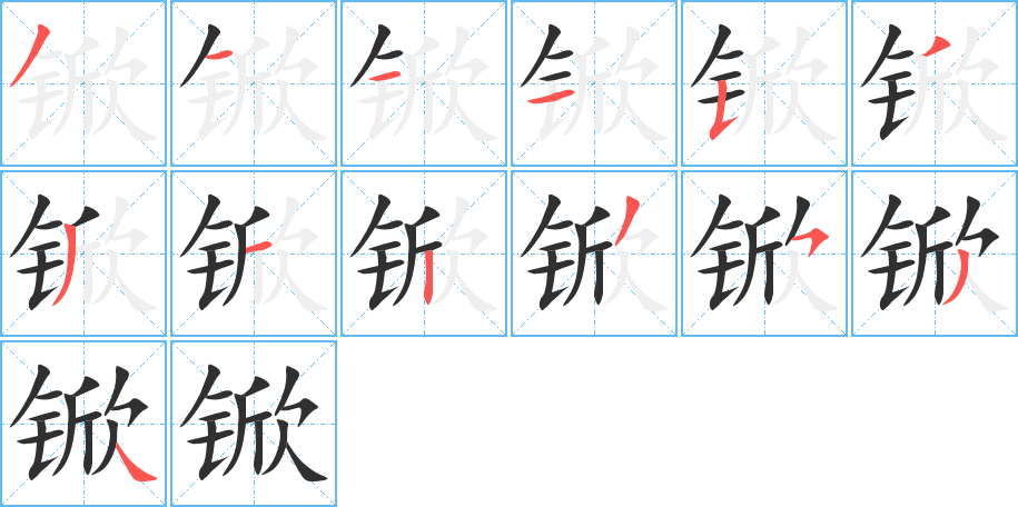 《锨》的笔顺分步演示（一笔一画写字）