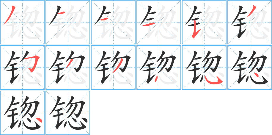 《锪》的笔顺分步演示（一笔一画写字）