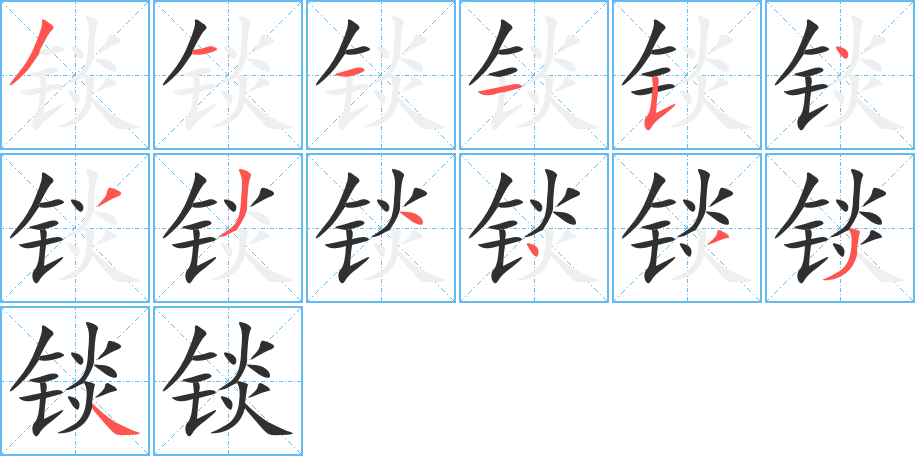 《锬》的笔顺分步演示（一笔一画写字）