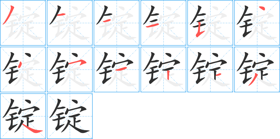 《锭》的笔顺分步演示（一笔一画写字）