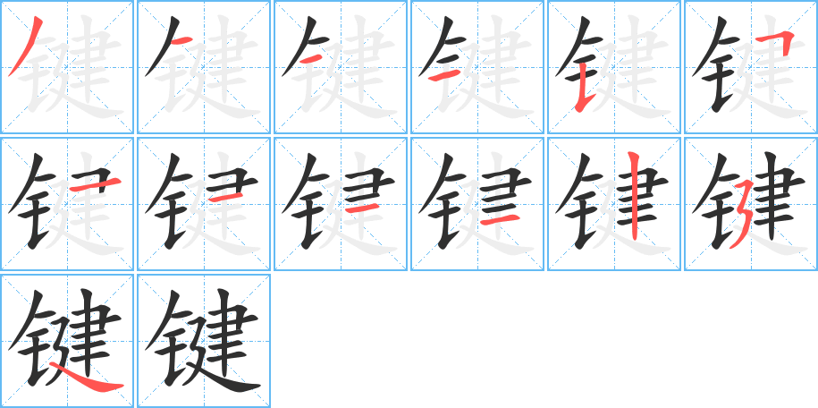 《键》的笔顺分步演示（一笔一画写字）