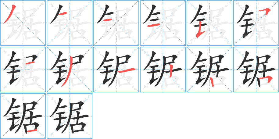 《锯》的笔顺分步演示（一笔一画写字）