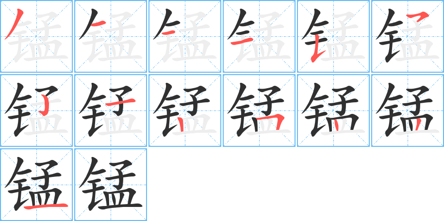 《锰》的笔顺分步演示（一笔一画写字）