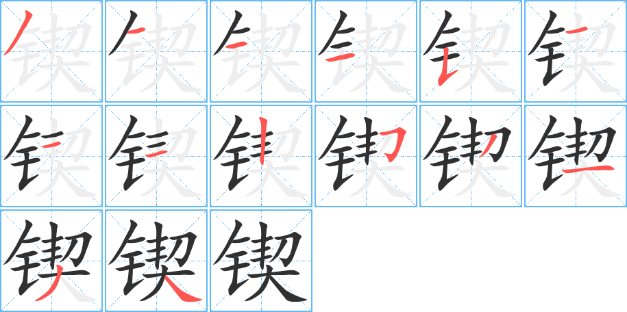 《锲》的笔顺分步演示（一笔一画写字）