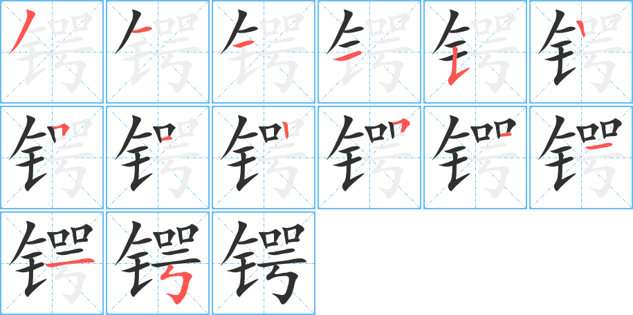 《锷》的笔顺分步演示（一笔一画写字）