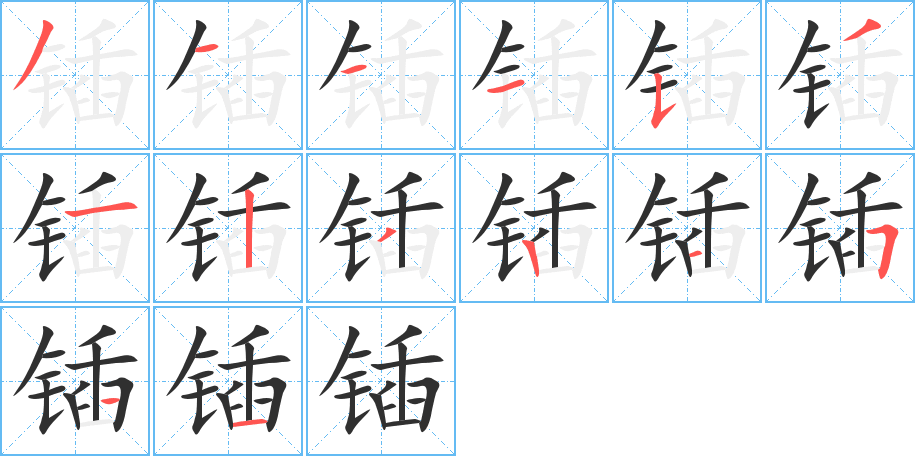 《锸》的笔顺分步演示（一笔一画写字）