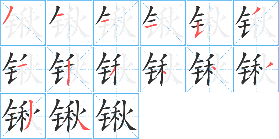 《锹》的笔顺分步演示（一笔一画写字）