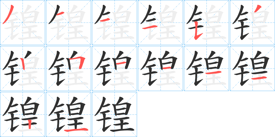 《锽》的笔顺分步演示（一笔一画写字）