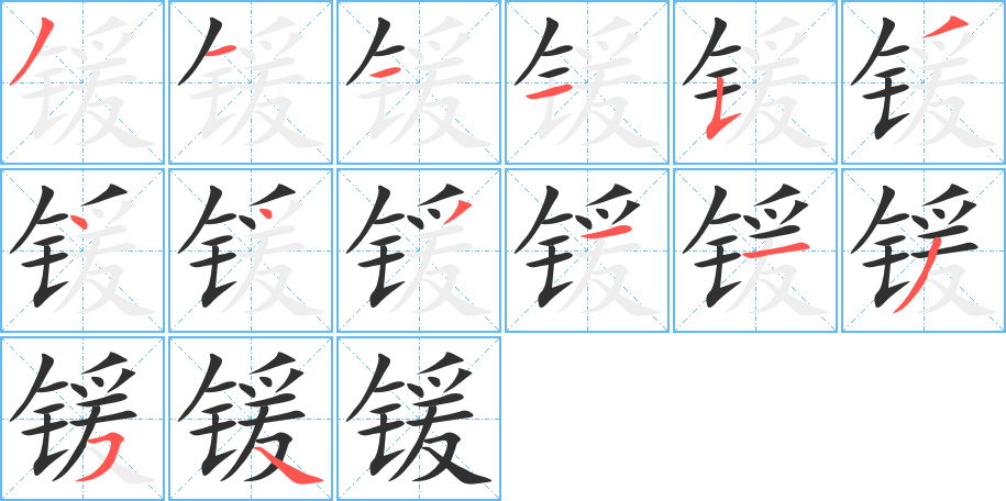 《锾》的笔顺分步演示（一笔一画写字）