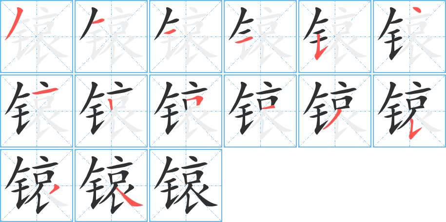 《锿》的笔顺分步演示（一笔一画写字）