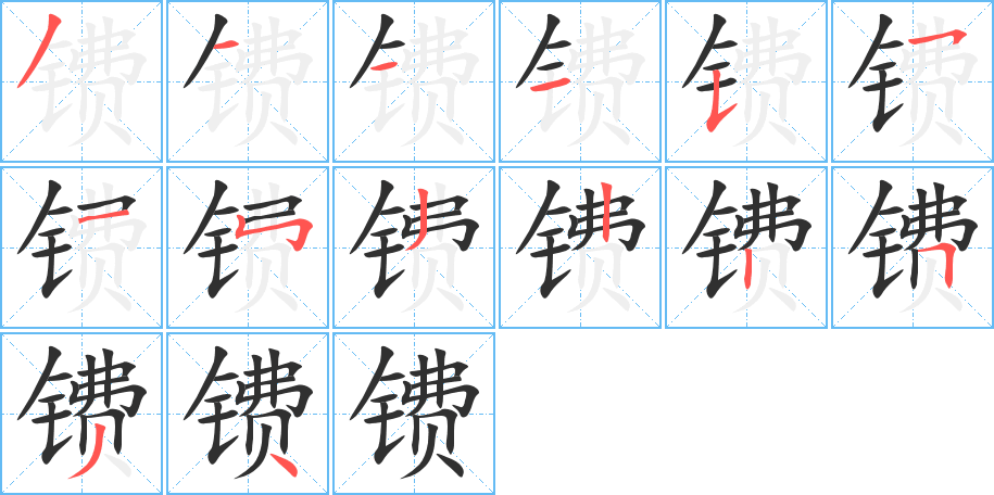 《镄》的笔顺分步演示（一笔一画写字）