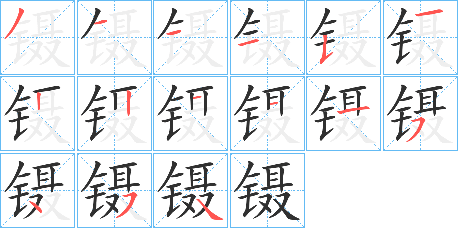 《镊》的笔顺分步演示（一笔一画写字）