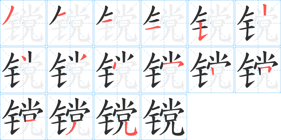 《镋》的笔顺分步演示（一笔一画写字）