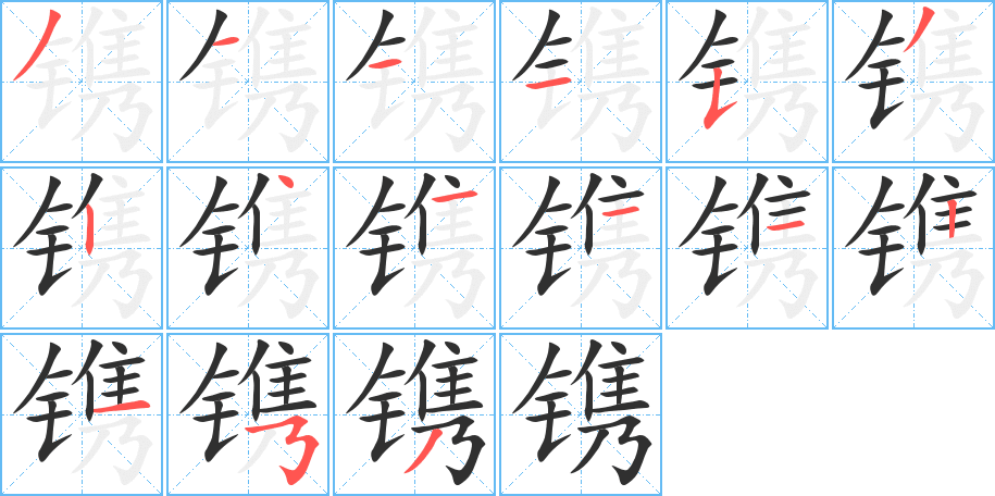 《镌》的笔顺分步演示（一笔一画写字）