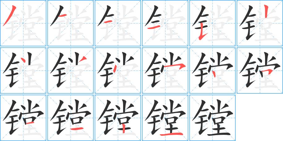 《镗》的笔顺分步演示（一笔一画写字）