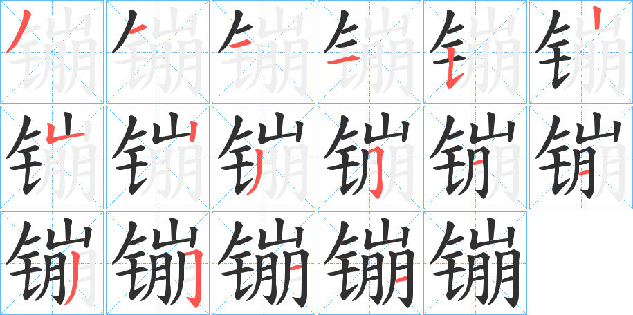 《镚》的笔顺分步演示（一笔一画写字）